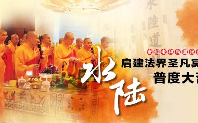 The Grand Prayer that Blesses and Benefits All Sentient Beings 水陆法会