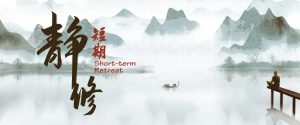 Short-term Retreat 短期静修