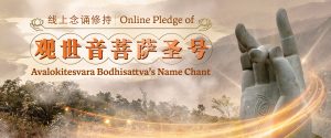 观世音菩萨圣号 线上念诵修持 Online Pledge of Avalokitesvara Bodhisattva’s Name Chant