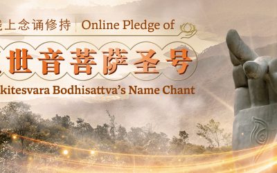观世音菩萨圣号 线上念诵修持 Online Pledge of Avalokitesvara Bodhisattva’s Name Chant