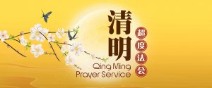 清明超度法会  Qing Ming – The Dedication of Merits to The Departed Puja