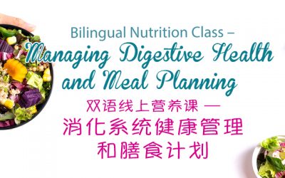 Managing Digestive Health and Meal Planning (Bilingual) 双语营养课 — 消化系统健康管理和膳食计划