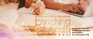 Enriching Minds: Community tuition for primary and secondary level students 心灵起航: 中小学生社区补习班
