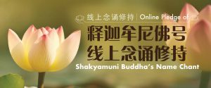 Online Pledge of Shakyamuni Buddha’s Name Chant 释迦牟尼佛号 线上念诵修持