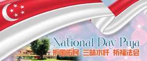 National Day Puja 护国佑民 • 三昧水忏 • 祈福法会