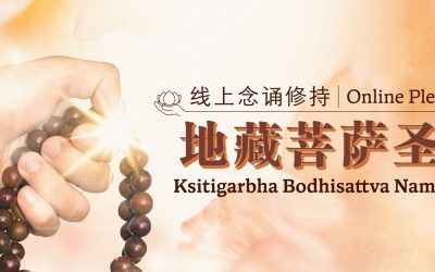 Online Pledge of Ksitigarbha Bodhisattva Name Chant 地藏菩萨圣号线上念诵修持