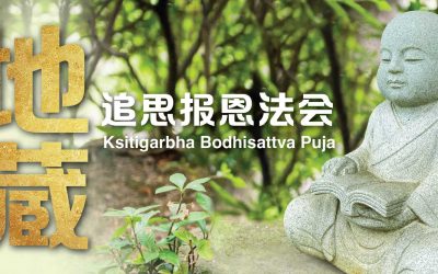 地藏追思报恩法会 Ksitigarbha Bodhisattva Puja