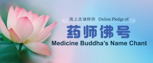 药师佛圣号线上念诵修持 Online Pledge of Medicine Buddha’s Name Chant