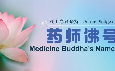 药师佛圣号线上念诵修持 Online Pledge of Medicine Buddha’s Name Chant