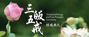 三皈五戒授戒典礼 Threefold Refuge and Five Precepts Ceremony