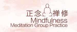 Mindfulness Meditation Group Practice 正念禅修