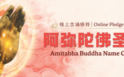 Online Pledge of Amitabha Buddha Name Chant 阿弥陀佛圣号 线上念诵修持