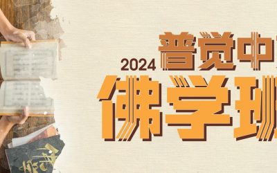 2024 普觉中文佛学班