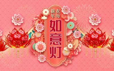 农历新年如意灯