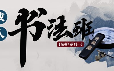 成人书法班——楷书《系列一》