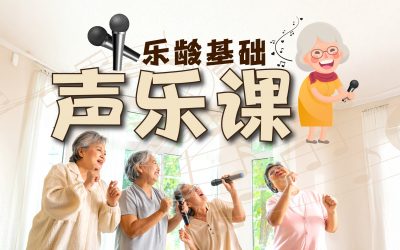 乐龄基础声乐课