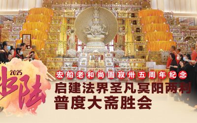 The Grand Prayer that Blesses and Benefits All Sentient Beings 水陆法会