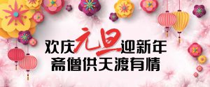 欢庆元旦迎新年  斋僧供天渡有情 New Year Celebration – An Auspicious Day of Blessings