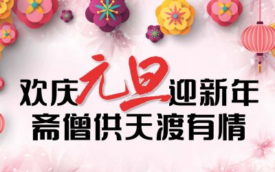 欢庆元旦迎新年  斋僧供天渡有情 New Year Celebration – An Auspicious Day of Blessings