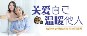 关爱自己 温暖他人 ——精神疾病照顾者互助培训课程——