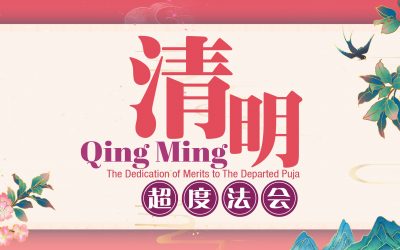 清明超度法会  Qing Ming – The Dedication of Merits to The Departed Puja