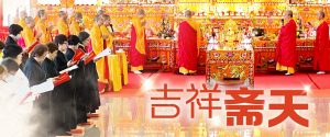 吉祥斋天