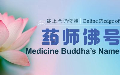药师佛圣号线上念诵修持 Online Pledge of Medicine Buddha’s Name Chant