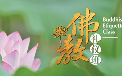 佛教礼仪班
