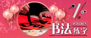 农历新年 · 书法练字