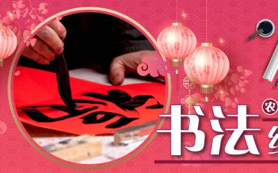 农历新年 · 书法练字