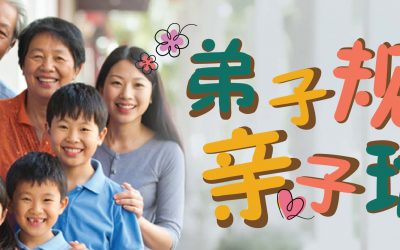 弟子规 · 亲子班