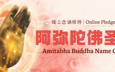 Online Pledge of Amitabha Buddha Name Chant 阿弥陀佛圣号 线上念诵修持