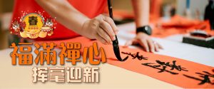 福满禅心 挥毫迎新