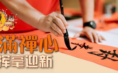 福满禅心  挥毫迎新