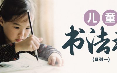 儿童书法班（系列一）