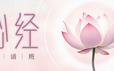 《心经》念诵班