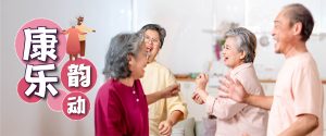 康乐韵动