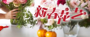 新春花艺
