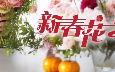 新春花艺