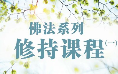 佛法系列修持课程（一）