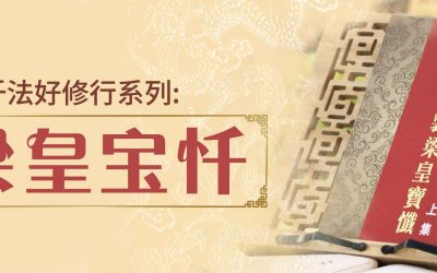 深入忏法好修行系列:《梁皇宝忏》