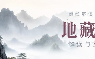 佛经解读课程：地藏经 解读与实修