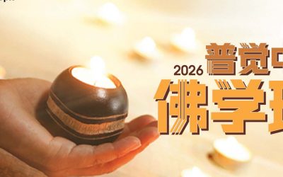 2026 普觉中文佛学班