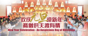 欢庆元旦迎新年  斋僧供天渡有情 New Year Celebration – An Auspicious Day of Blessings and Merits