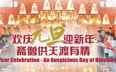 欢庆元旦迎新年  斋僧供天渡有情 New Year Celebration – An Auspicious Day of Blessings and Merits