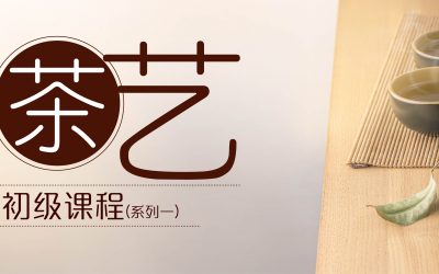 茶艺初级课程 （系列一）