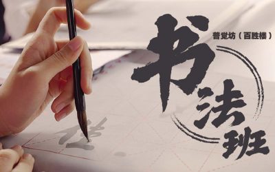 书法班