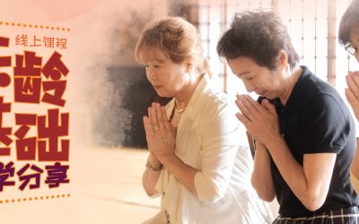 线上课程 • 乐龄基础佛学分享