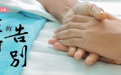 安宁教育一日线上课：生命的告别