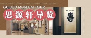 Guided Museum Tour 思源轩导览